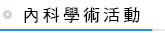 內科學術活動
