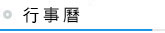 行事曆